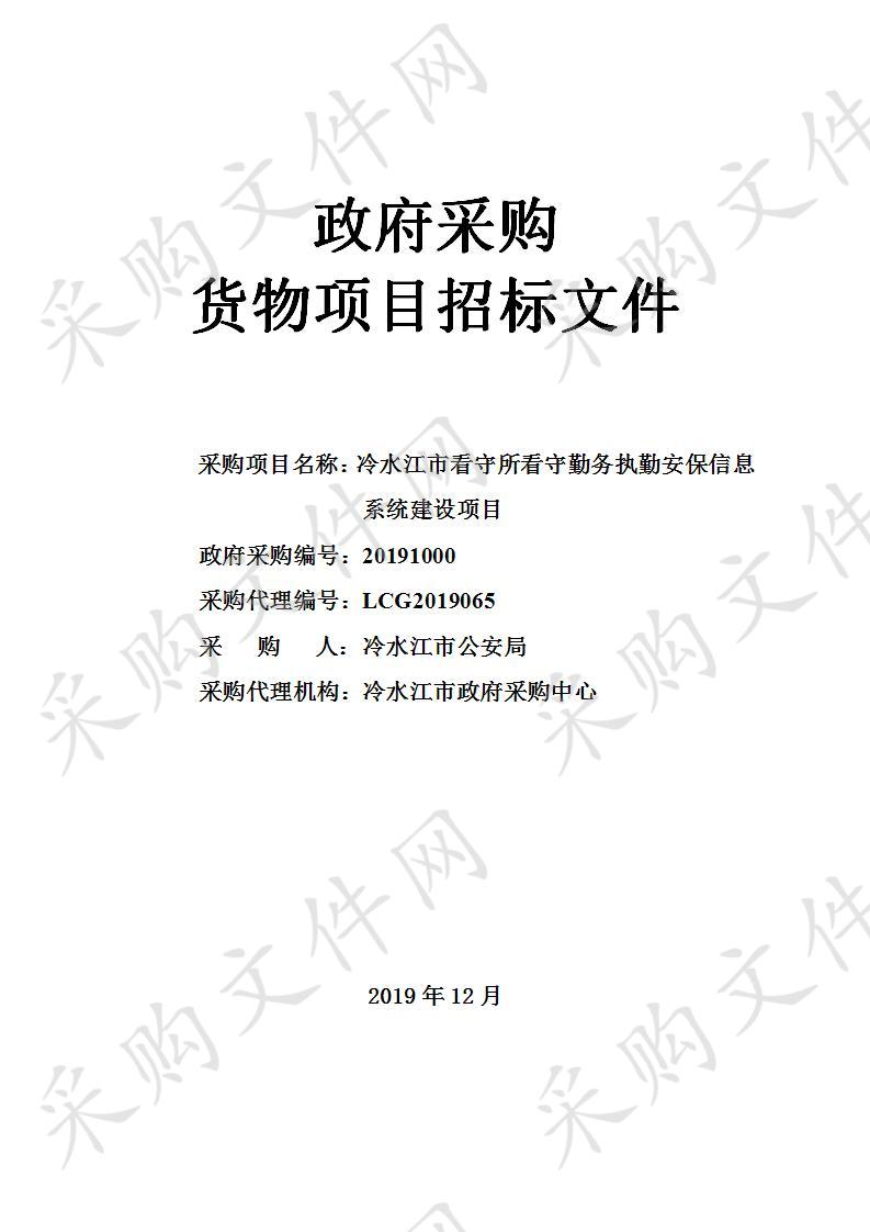 冷水江市看守所看守勤务执勤安保信息系统建设项目 