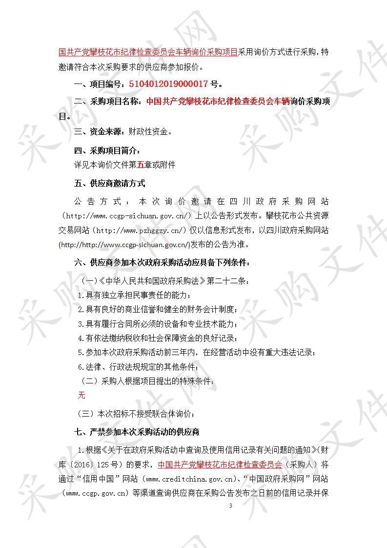 四川省攀枝花市中国共产党攀枝花市纪律检查委员会中国共产党攀枝花市纪律检查委员会车辆