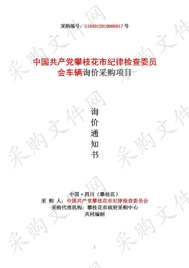 四川省攀枝花市中国共产党攀枝花市纪律检查委员会中国共产党攀枝花市纪律检查委员会车辆