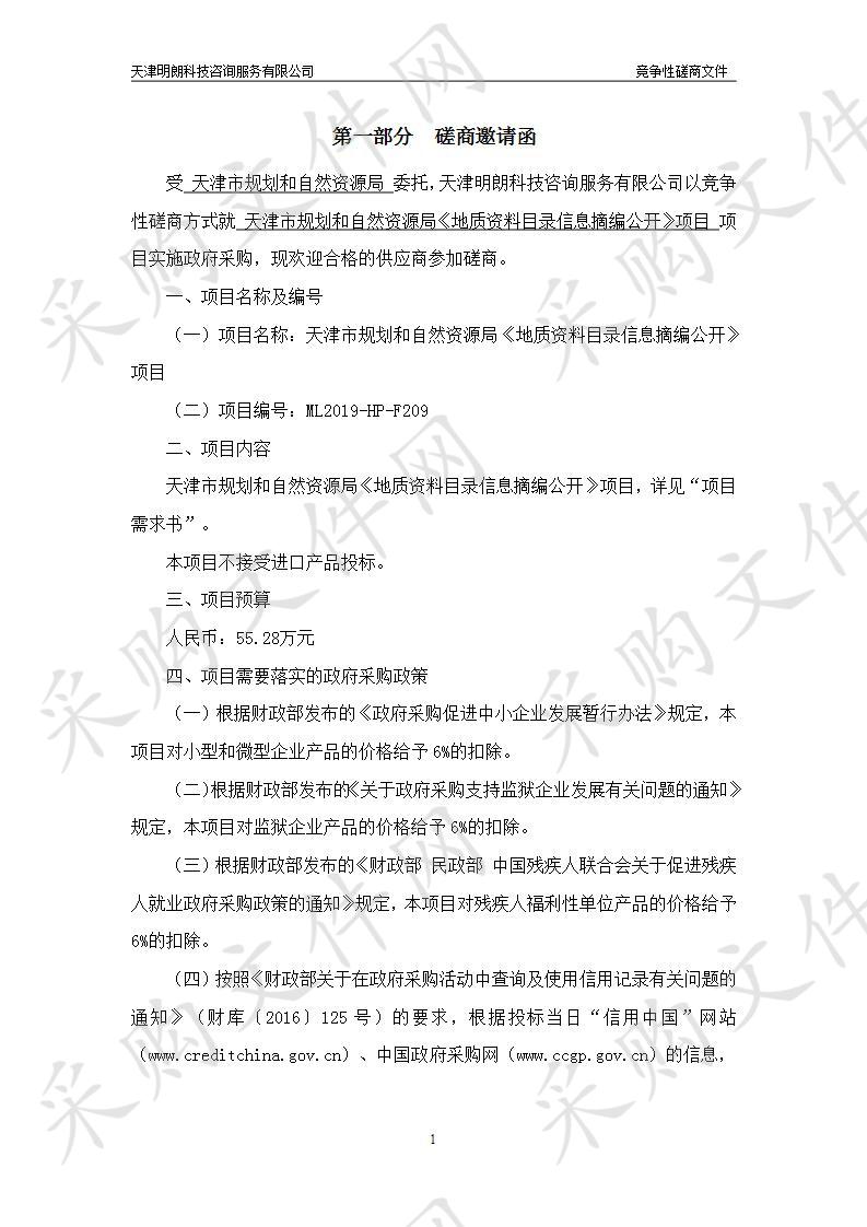 天津市规划和自然资源局《地质资料目录信息摘编公开》项目