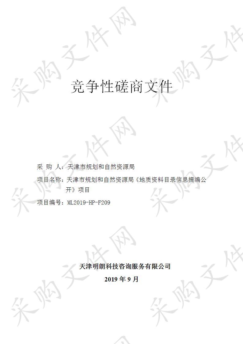 天津市规划和自然资源局《地质资料目录信息摘编公开》项目