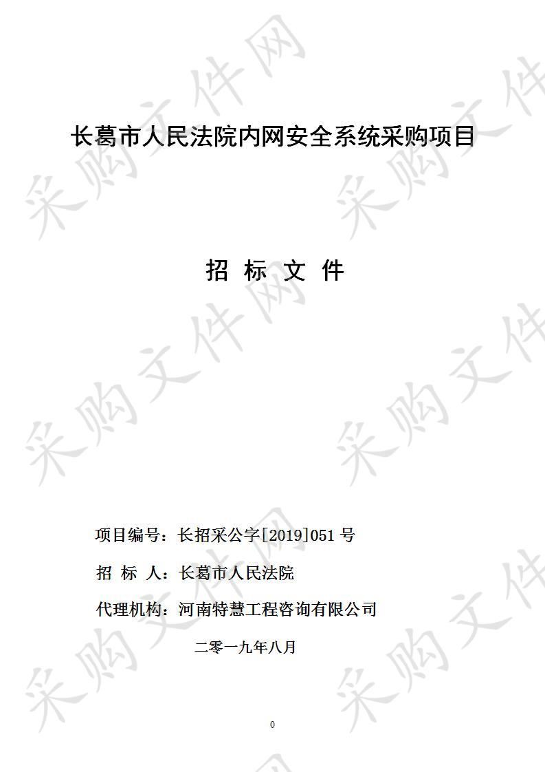 长葛市人民法院内网安全系统采购项目