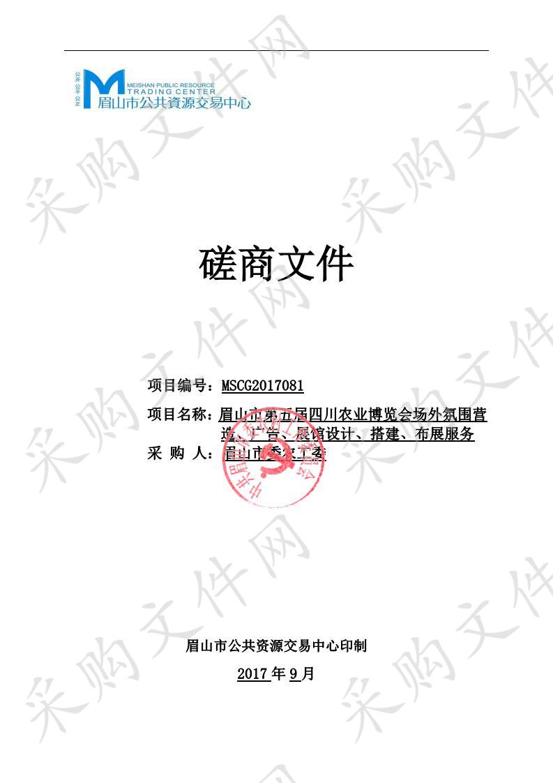 第五届四川农博会眉山主题馆场外氛围营造、广告、展馆策划设计搭建服务项目