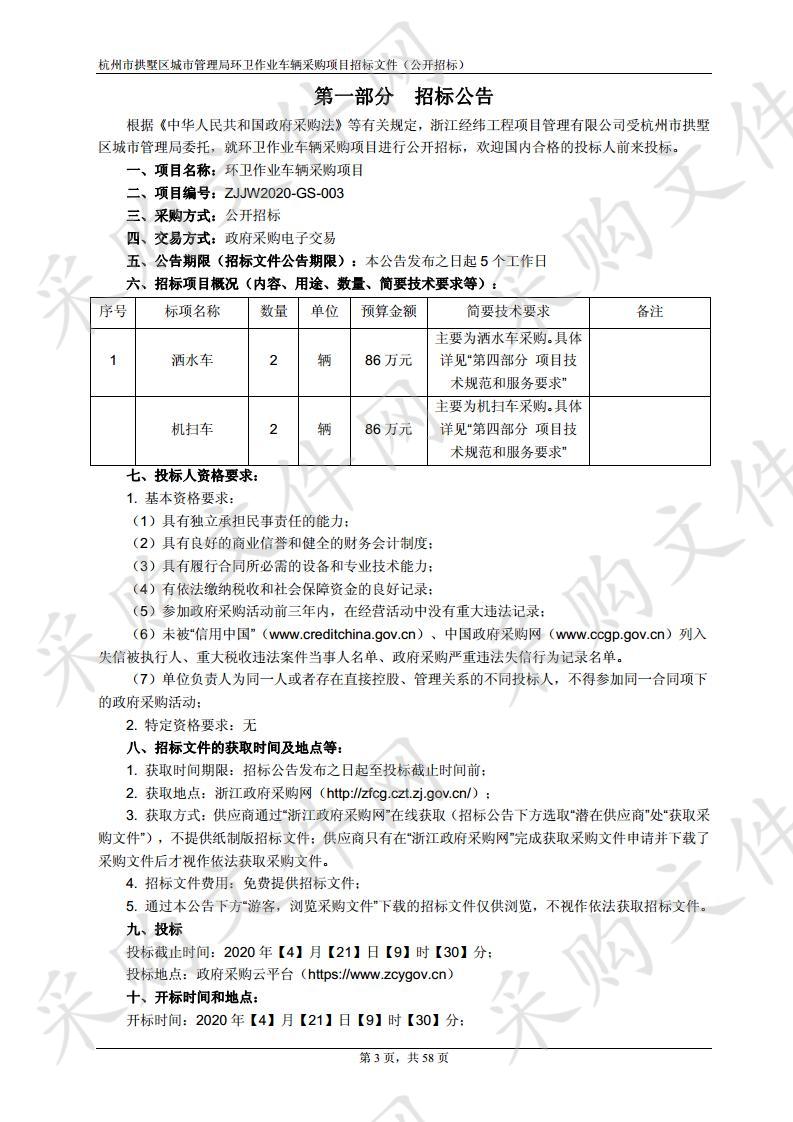 环卫作业车辆采购项目(标项一）