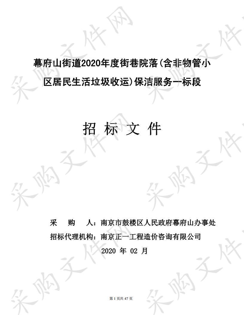 幕府山街道2020年度街巷院落(含非物管小区居民生活垃圾收运)保洁服务一标段