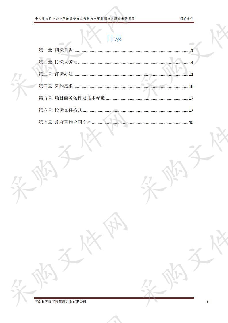 全市重点行业企业用地调查布点采样与土壤监测技术服务采购项目