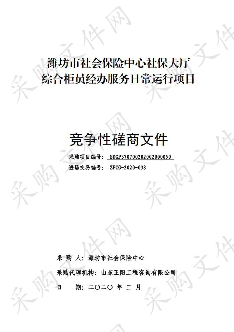 潍坊市社会保险中心社保大厅综合柜员经办服务日常运行项目 