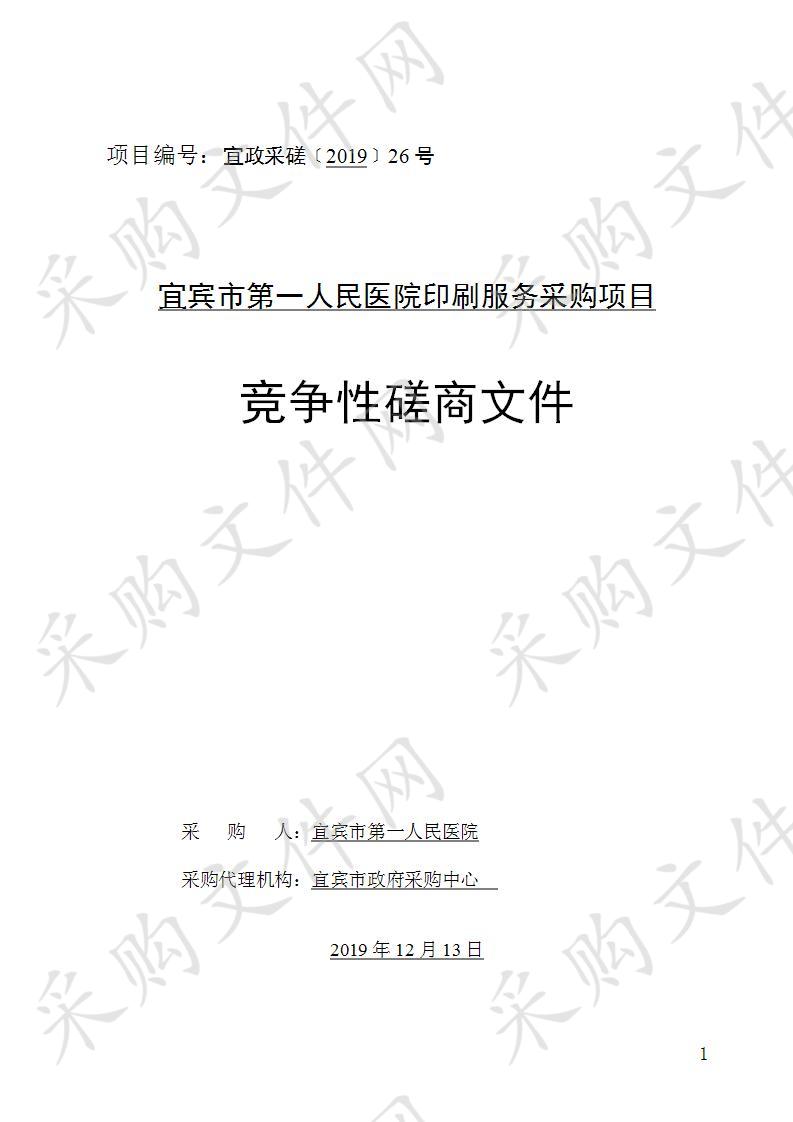 宜宾市第一人民医院印刷服务采购项目