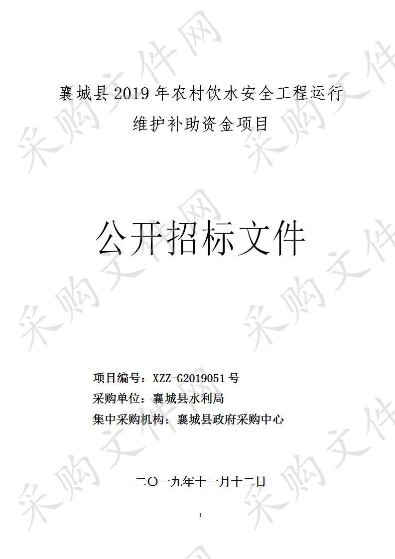 襄城县2019年农村饮水安全工程运行维护补助资金项目