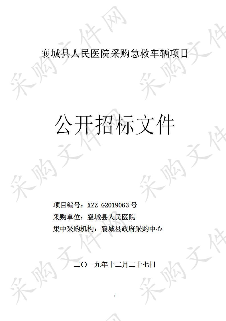 襄城县人民医院采购急救车辆项目