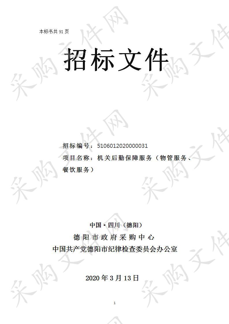 四川省德阳市中国共产党德阳市纪律检查委员会办公室机关后勤保障服务（物管服务、餐饮服务）