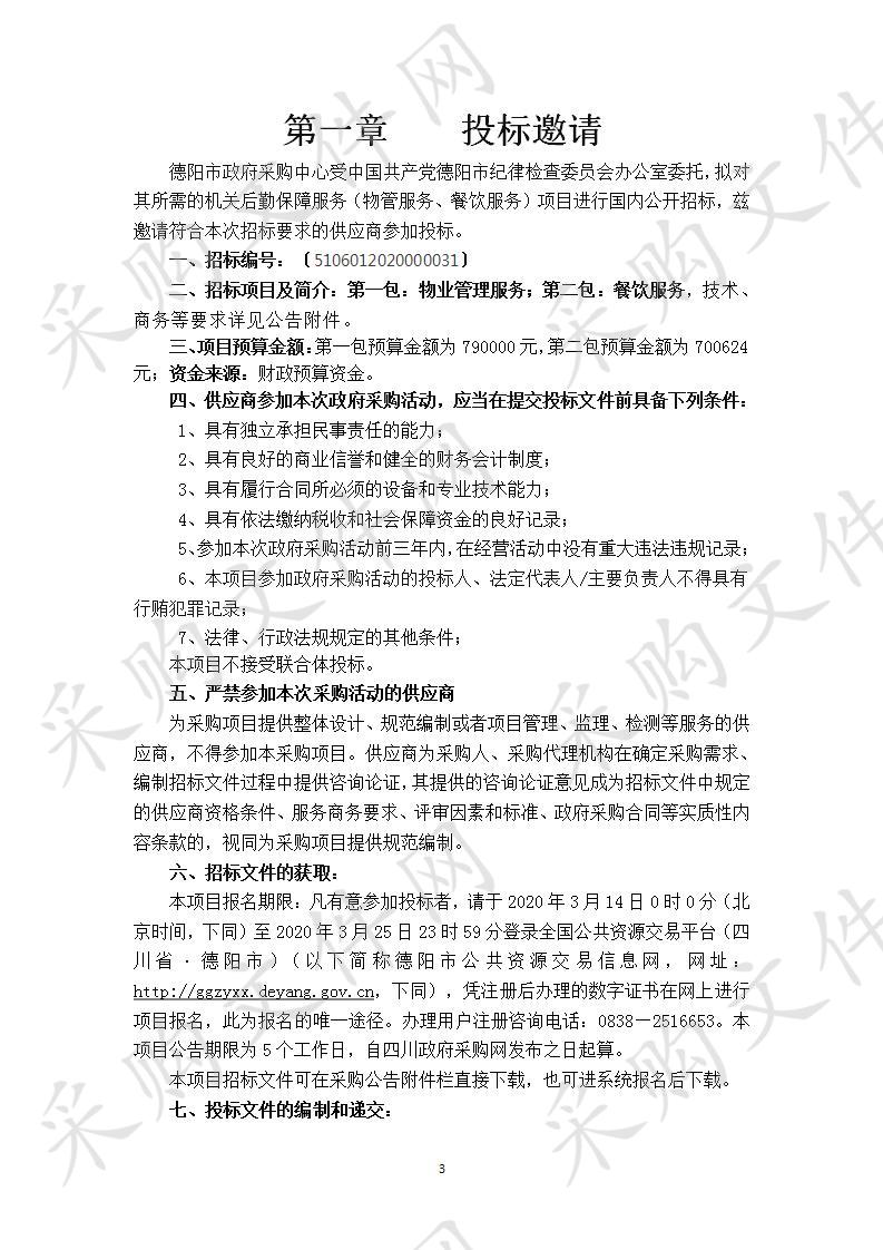 四川省德阳市中国共产党德阳市纪律检查委员会办公室机关后勤保障服务（物管服务、餐饮服务）