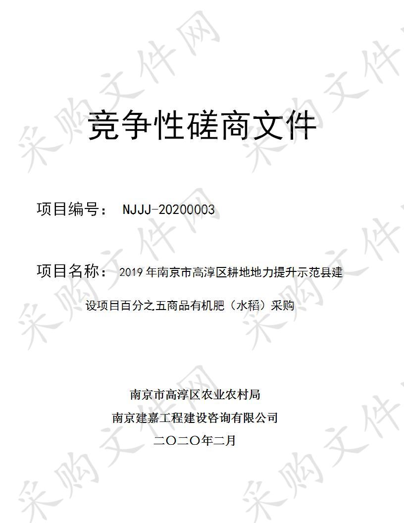 2019年南京市高淳区耕地地力提升示范县建设项目百分之五商品有机肥（水稻）采购