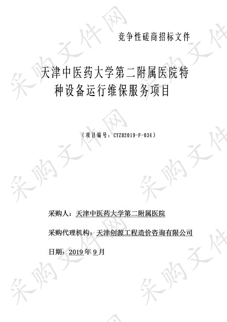 天津中医药大学第二附属医院 天津中医药大学第二附属医院特种设备运行维保服务项目 