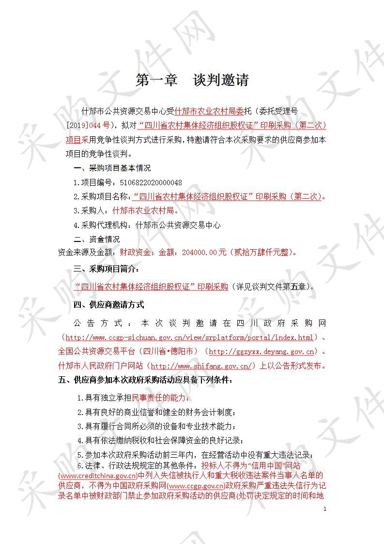 四川省德阳市什邡市农业农村局“四川省农村集体经济组织股权证”印刷采购（第二次）