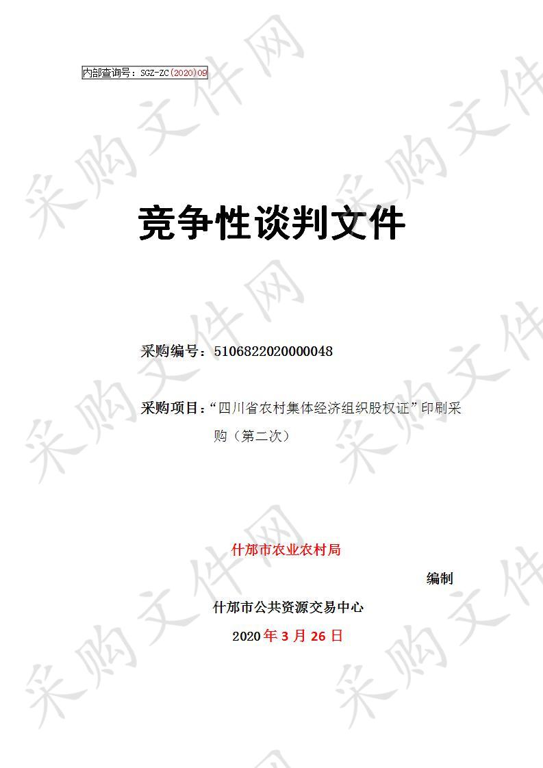 四川省德阳市什邡市农业农村局“四川省农村集体经济组织股权证”印刷采购（第二次）