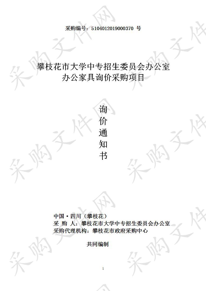 四川省攀枝花市攀枝花市大学中专招生委员会办公室攀枝花市大学中专招生委员会办公室办公家具询价采购项目