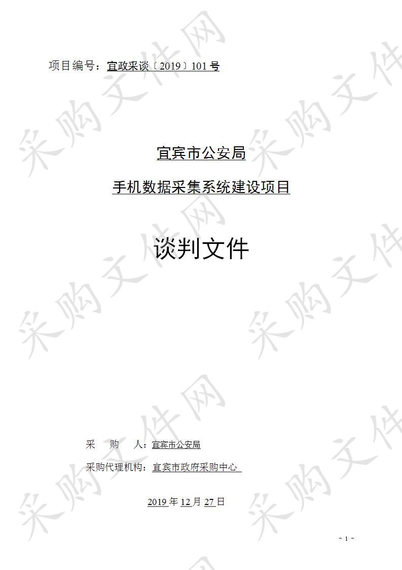 宜宾市公安局手机数据采集系统建设项目