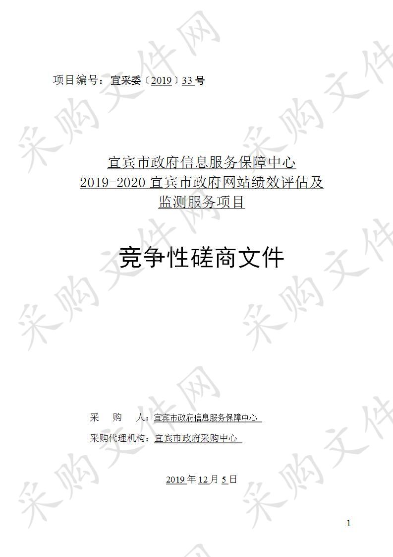 宜宾市政府信息服务保障中心2019-2020宜宾市政府网站绩效评估及监测服务项目