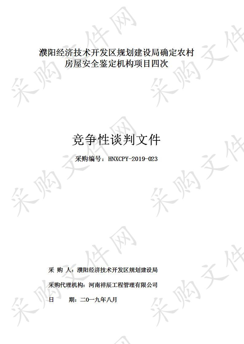 濮阳经济技术开发区规划建设局确定农村房屋安全鉴定机构项目