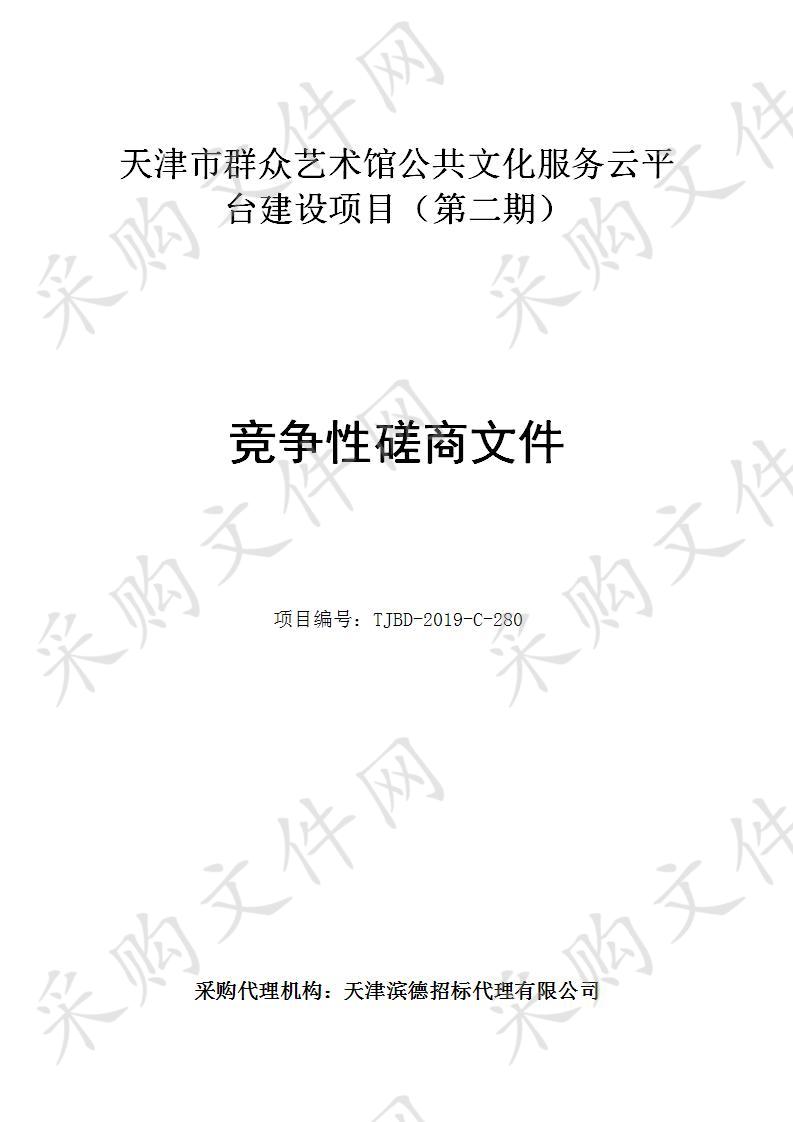 天津市群众艺术馆 天津市群众艺术馆公共文化服务云平台建设项目（第二期）