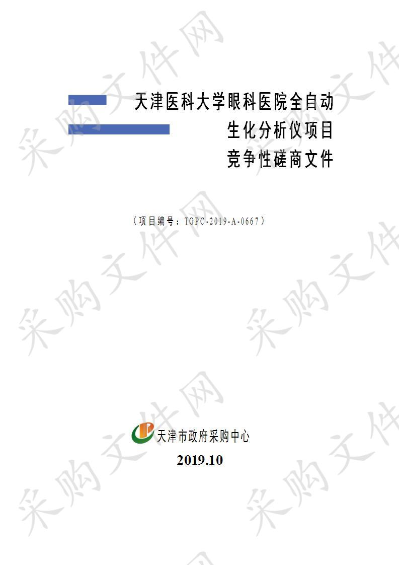 天津医科大学眼科医院全自动生化分析仪项目 