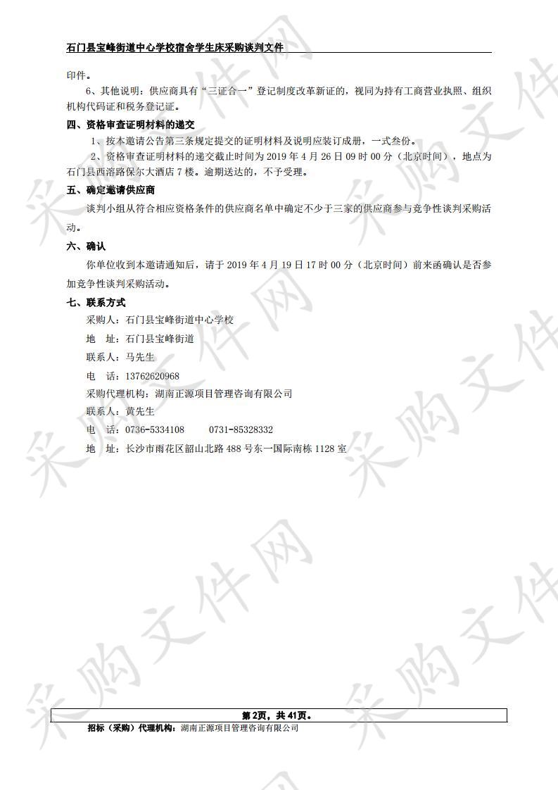 石门县宝峰街道中心学校宿舍学生床采购