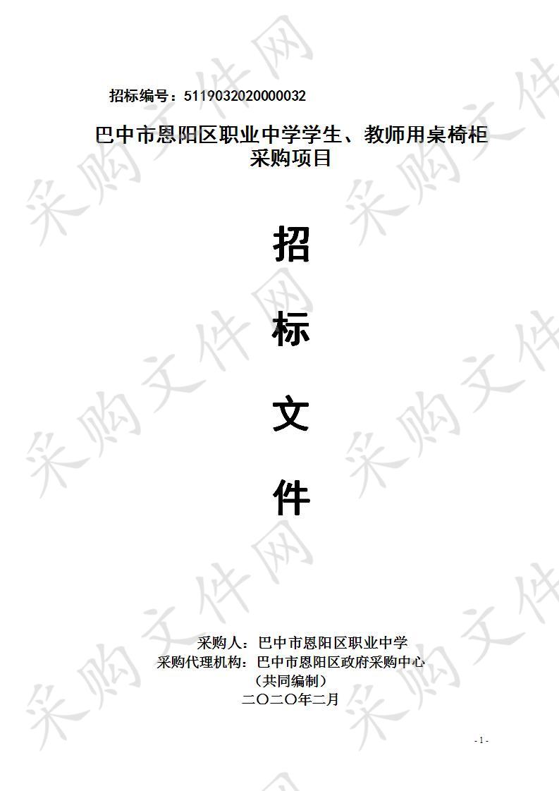 四川省巴中市恩阳区职业中学学生、教师用桌椅柜