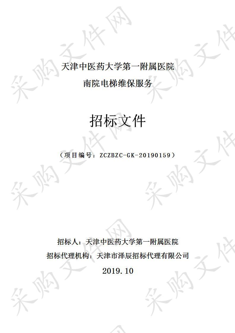 天津中医药大学第一附属医院 天津中医药大学第一附属医院南院电梯维保服务 