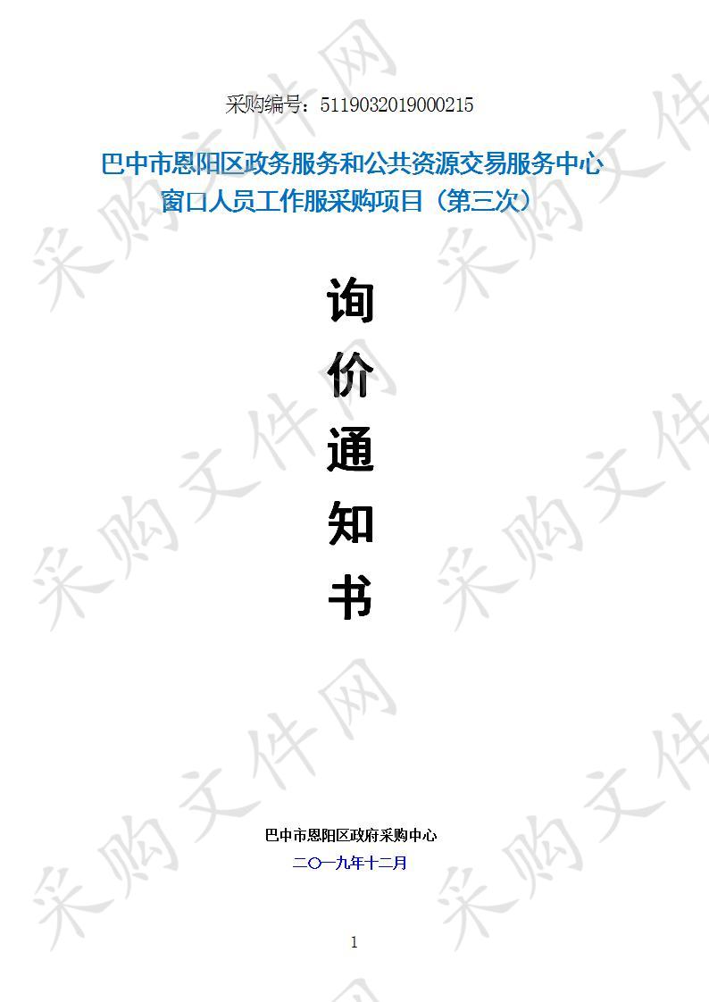 四川省巴中市恩阳区政务服务和公共资源交易服务中心窗口人员工作服采购（第三次）