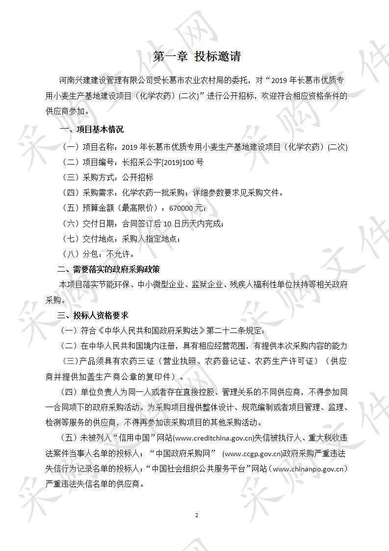 长葛市农业林业局2019年长葛市优质专用小麦生产基地建设项目(化学农药)