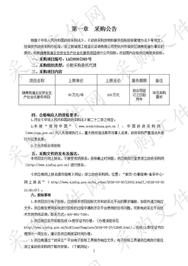 临安区人民政府锦南街道办事处锦南街道企业安全生产社会化服务项目