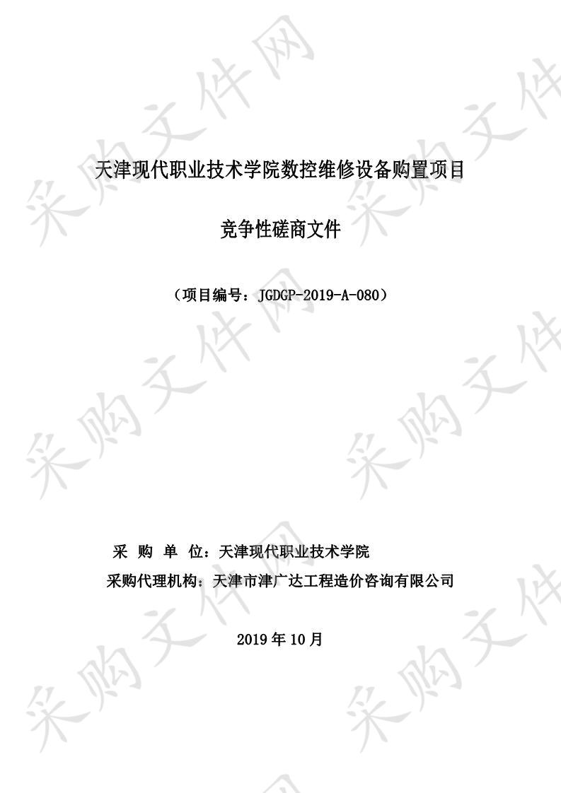 天津现代职业技术学院数控维修设备购置项目 