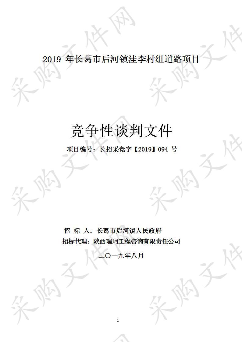 2019年长葛市后河镇洼李村组道路项目