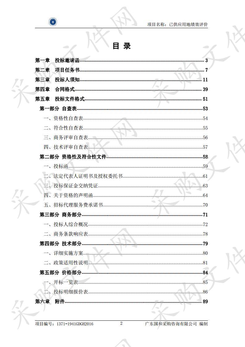 已供应用地绩效评价