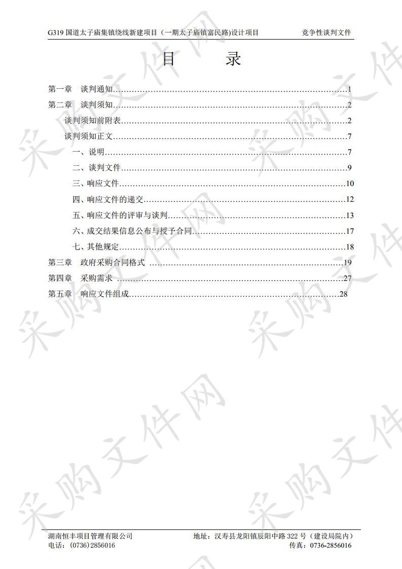 G319国道太子庙集镇绕线新建项目（一期太子庙镇富民路)设计项目