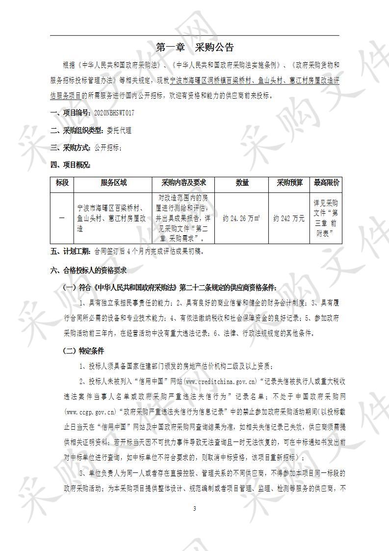 宁波市海曙区洞桥镇百梁桥村、鱼山头村、蕙江村房屋改造评估服务项目