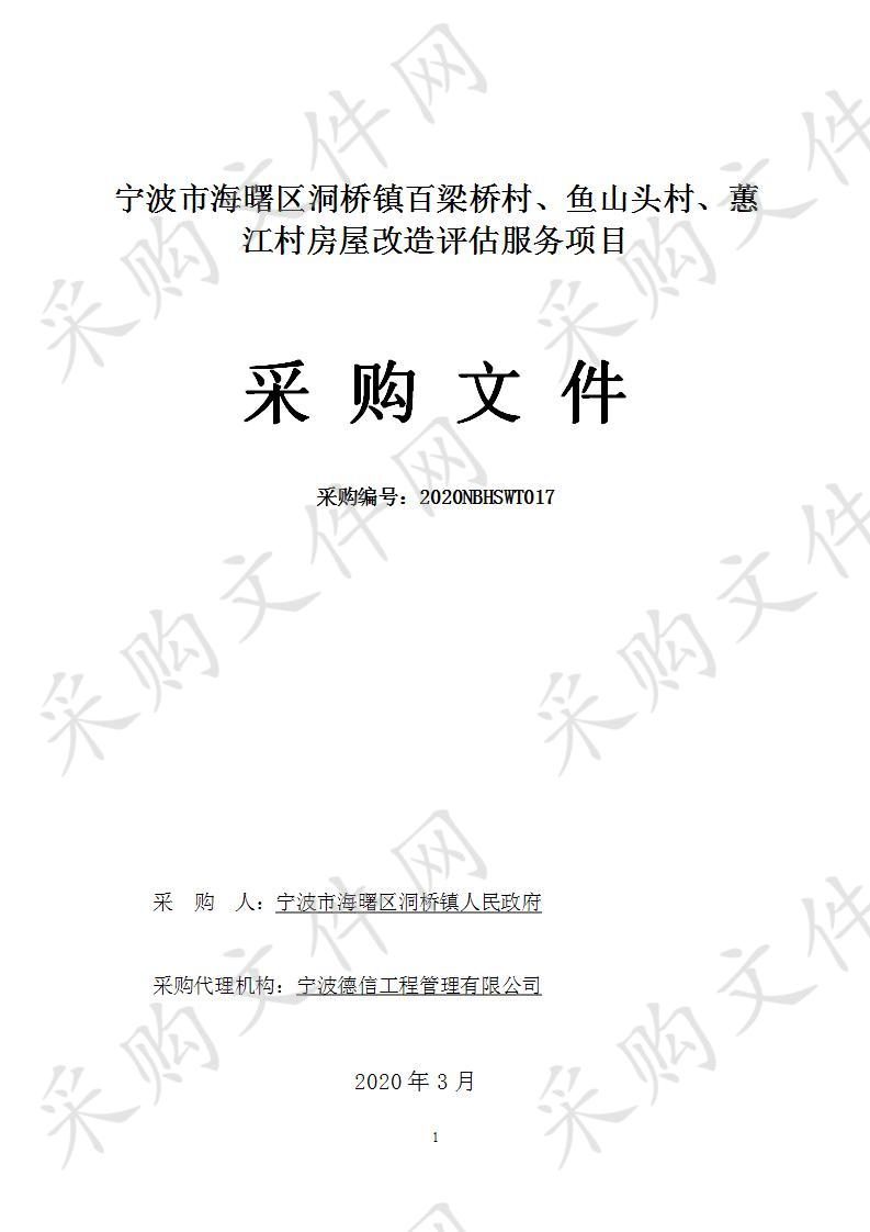 宁波市海曙区洞桥镇百梁桥村、鱼山头村、蕙江村房屋改造评估服务项目