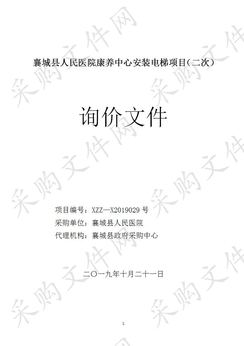 襄城县人民医院康养中心安装电梯项目