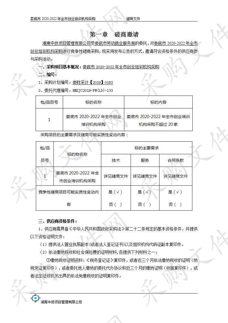 娄底市2020-2022年全市创业培训机构采购