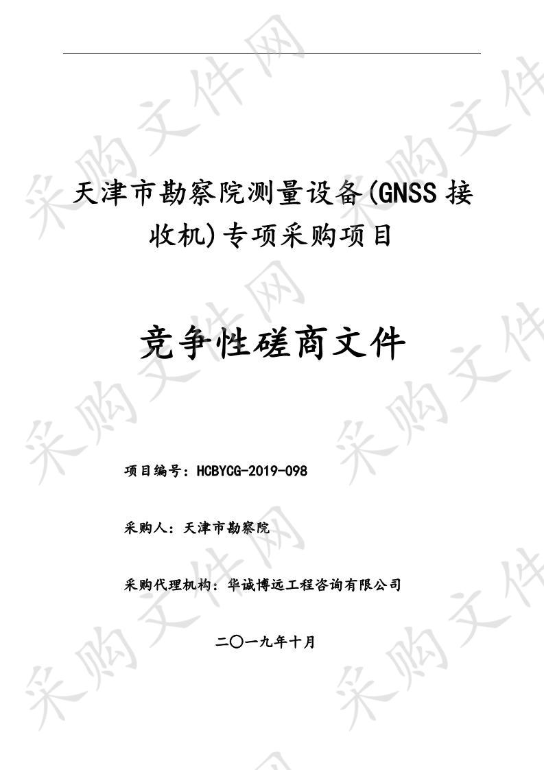 天津市勘察院 天津市勘察院测量设备(GNSS接收机)专项采购项目