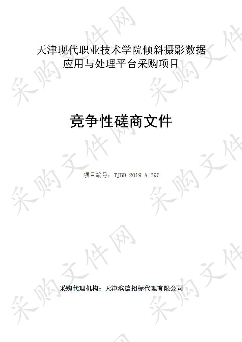 天津现代职业技术学院 天津现代职业技术学院倾斜摄影数据应用与处理平台采购项目 