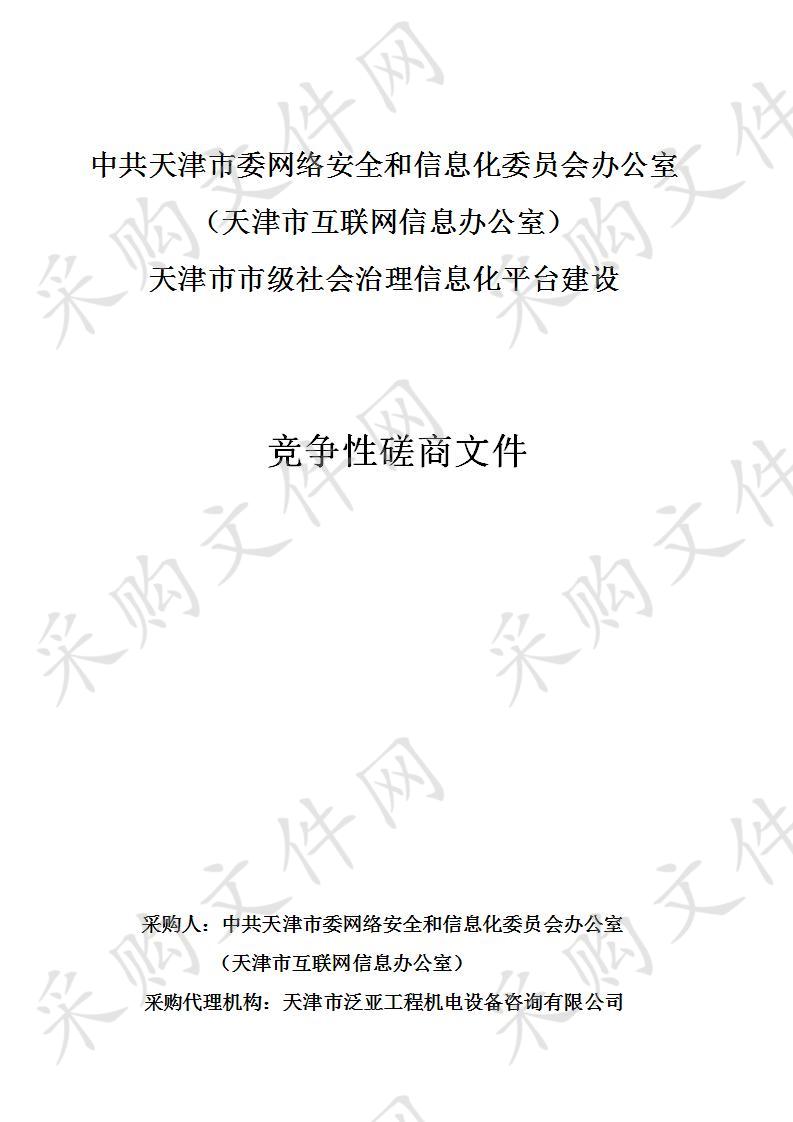 中共天津市委网络安全和信息化委员会办公室（天津市互联网信息办公室）机关 天津市市级社会治理信息化平台建设 