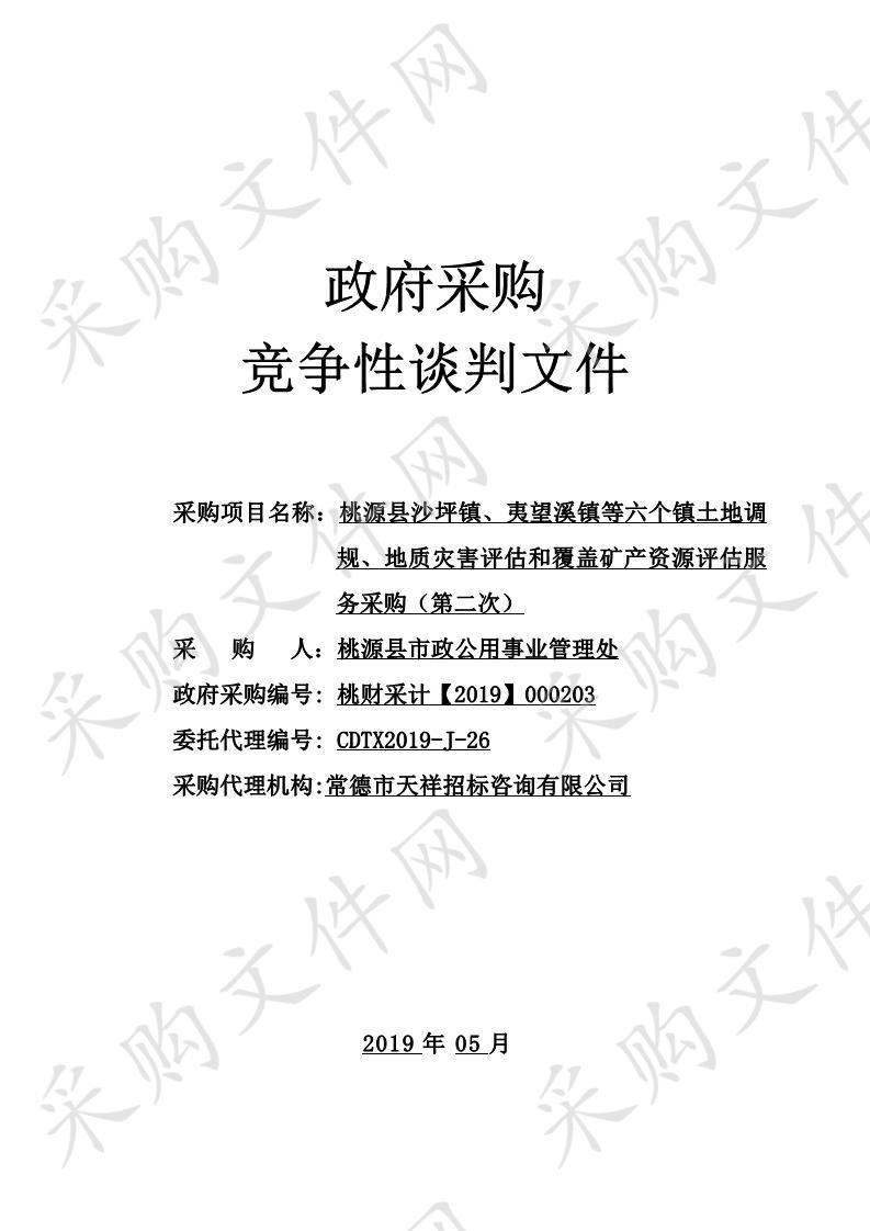 桃源县沙坪镇、夷望溪镇等六个镇土地调规、地质灾害评估和覆盖矿产资源评估服务采购