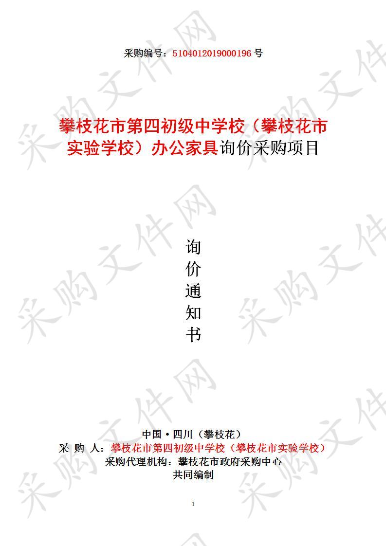 四川省攀枝花市攀枝花市第四初级中学校（攀枝花市实验学校）办公家具