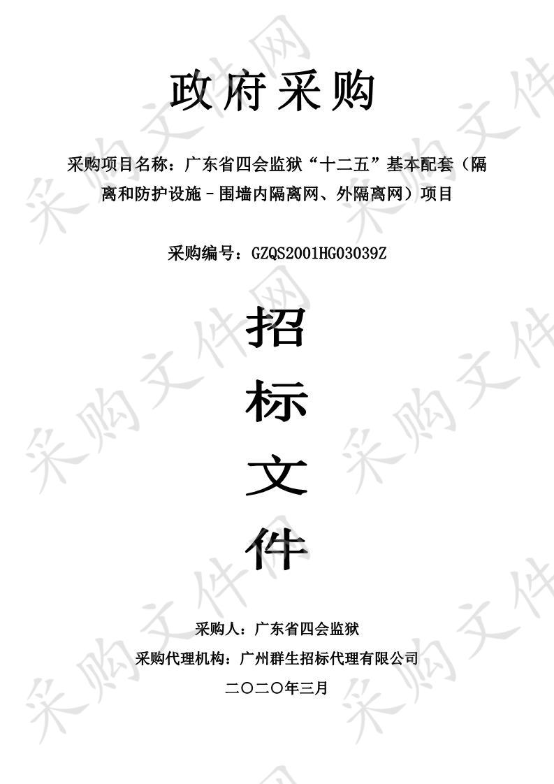 广东省四会监狱“十二五”基本配套（隔离和防护设施–围墙内隔离网、外隔离网）项目