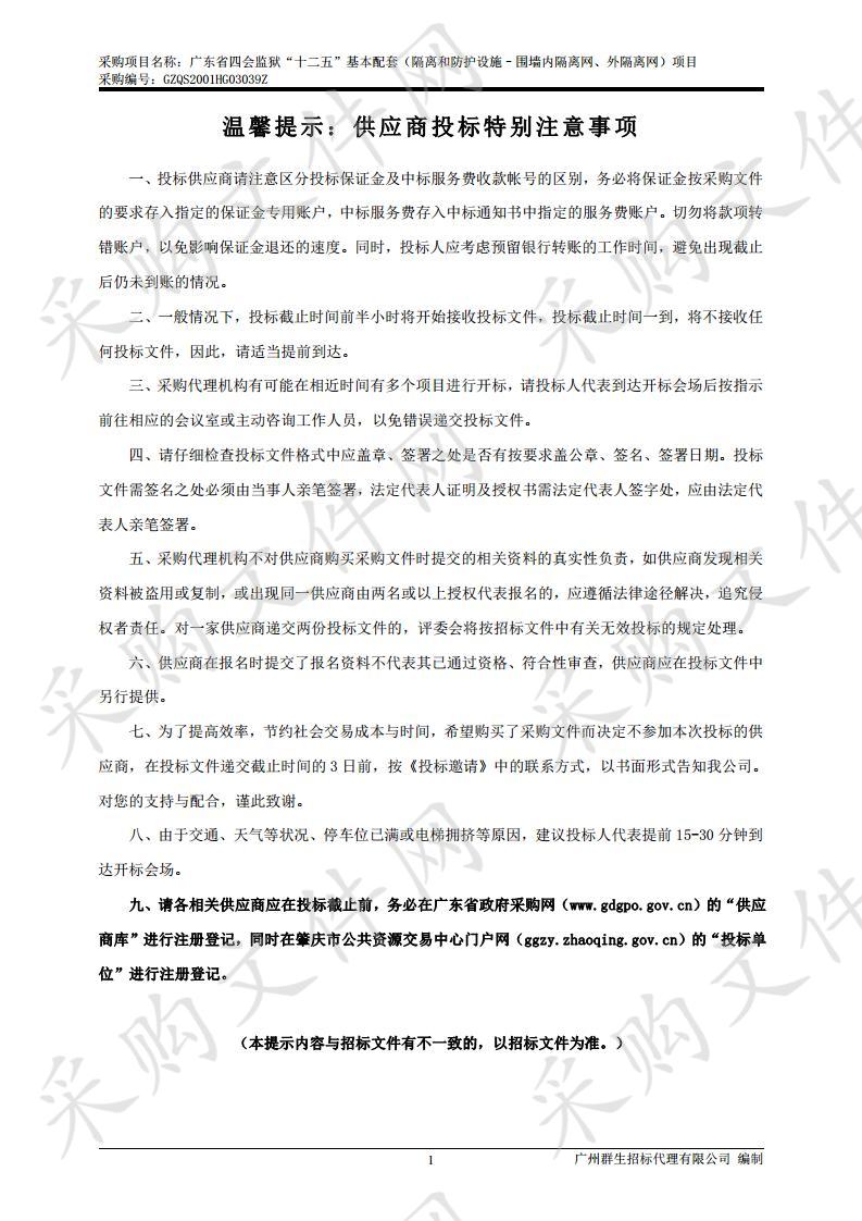 广东省四会监狱“十二五”基本配套（隔离和防护设施–围墙内隔离网、外隔离网）项目