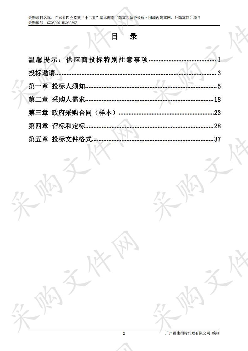 广东省四会监狱“十二五”基本配套（隔离和防护设施–围墙内隔离网、外隔离网）项目