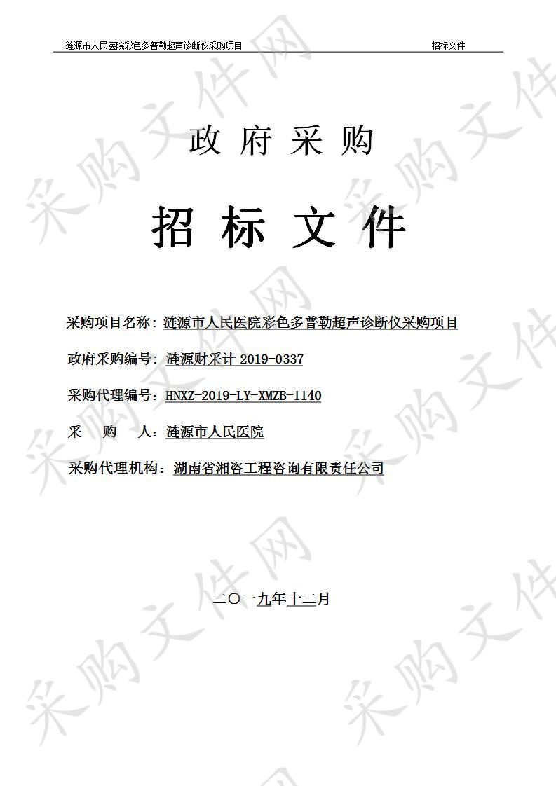 涟源市人民医院彩色多普勒超声诊断仪采购项目