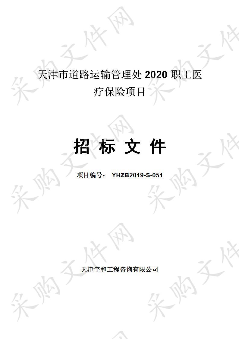 天津市道路运输管理处 天津市道路运输管理处2020职工医疗保险项目